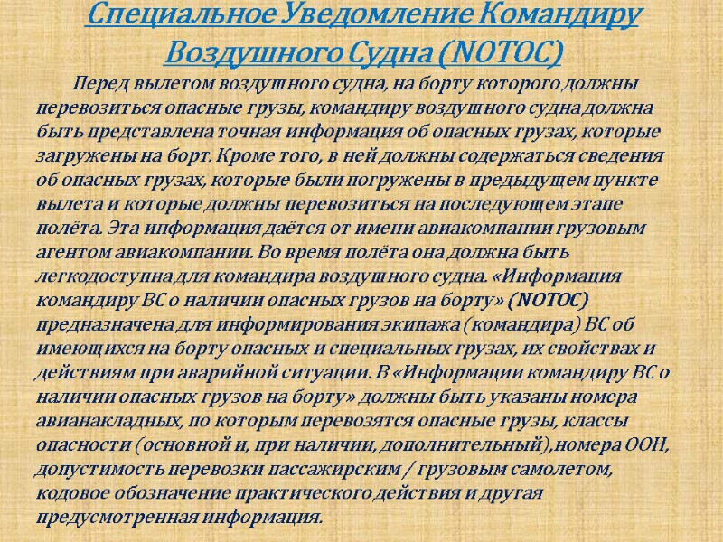 Специальное Уведомление Командиру Воздушного Судна (NOTOC)        